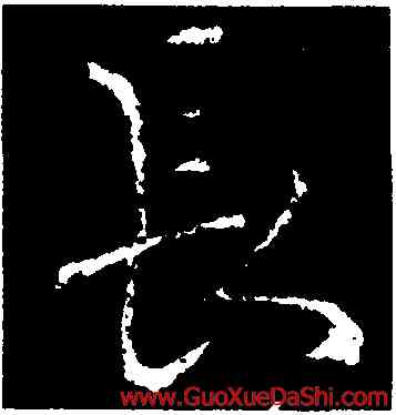 長,李邕,書法字典